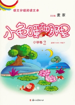 小鱼睡在哪里封面图