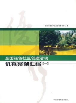 全国绿色社区创建活动优秀案例汇编封面图