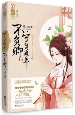 宁负流年不负卿封面图