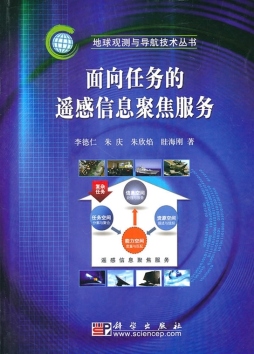 面向任务的遥感信息聚焦服务封面图