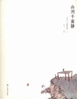 山列千重静封面图