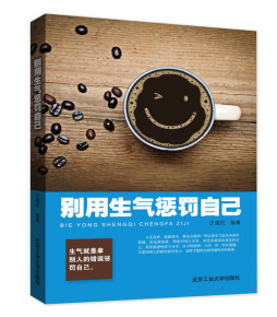 别用生气惩罚自己封面图