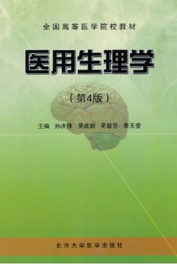 医用生理学封面图