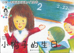 小鸭子的生日封面图