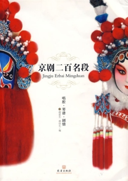 京剧二百名段封面图