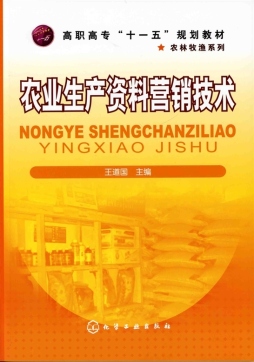 农业生产资料营销技术封面图
