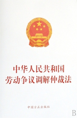 中华人民共和国劳动争议调解仲裁法封面图
