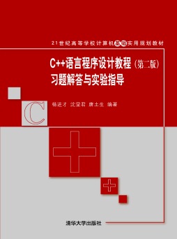 C++语言程序设计教程（第二版）习题解答与实验指导封面图