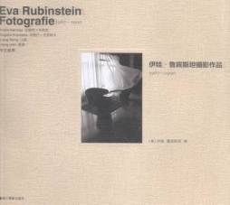 伊娃·鲁宾斯坦摄影作品封面图