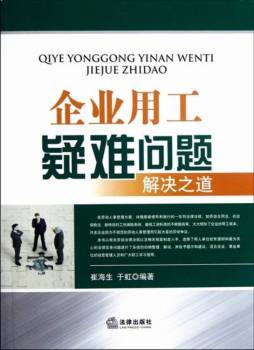 企业用工疑难问题解决之道封面图