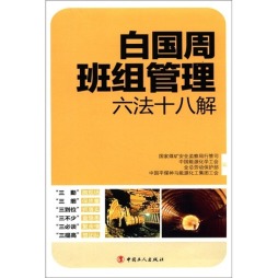 白国周班组管理六法十八解封面图