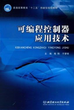 可编程控制器应用技术封面图