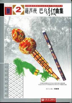葫芦丝、巴乌考级曲集封面图