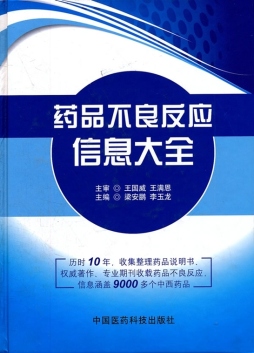 药品不良反应信息大全封面图