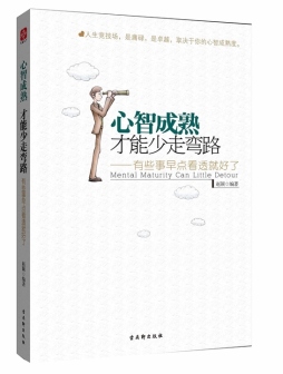 心智成熟　才能少走弯路封面图