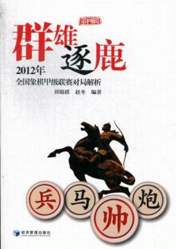 群雄逐鹿封面图