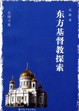 东方基督教探索封面图