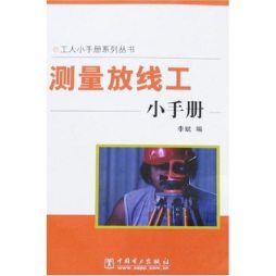 测量放线工小手册封面图