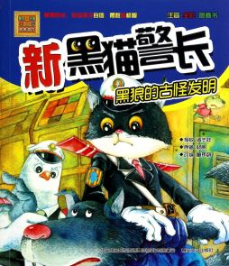 新黑猫警长封面图