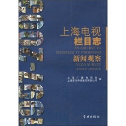 上海电视栏目志封面图