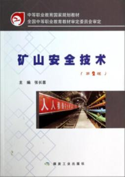 矿山安全技术封面图
