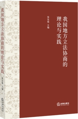 我国地方立法协商的理论与实践封面图