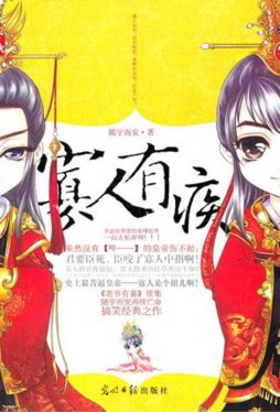 寡人有疾封面图