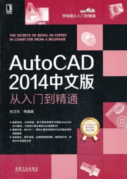 AutoCAD 2014中文版从入门到精通封面图