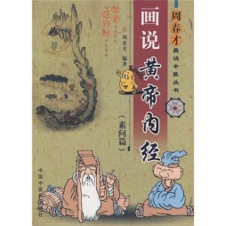 画说黄帝内经封面图