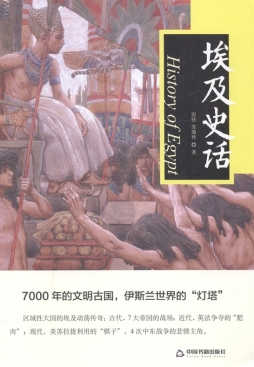 埃及史话封面图