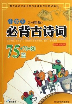 小学生必背古诗词75+70+80篇封面图