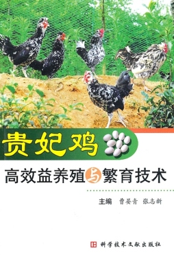 贵妃鸡高效益养殖与繁育技术封面图