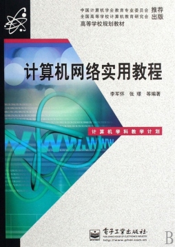计算机网络实用教程封面图