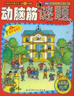 动脑筋谜题封面图