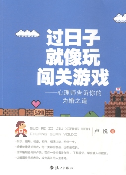 过日子就像玩闯关游戏封面图