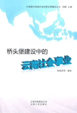 桥头堡建设中的云南社会事业封面图