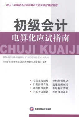 初级会计电算化应试指南封面图