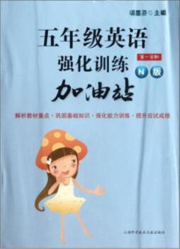 五年级英语强化训练加油站封面图