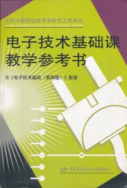 电子技术基础课教学参考书封面图