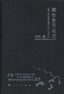 莲花里的钻石封面图