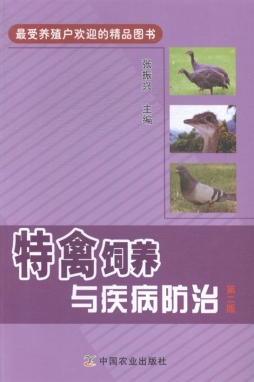 特禽饲养与疾病防治封面图