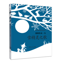 四季的故事剪纸绘本封面图