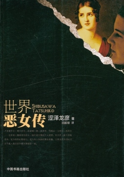 世界恶女传封面图