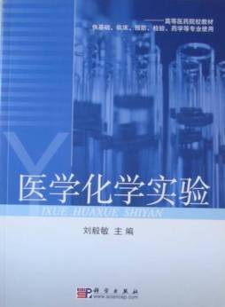 医学化学实验封面图