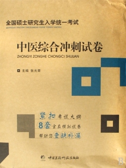 中医综合冲刺试卷封面图
