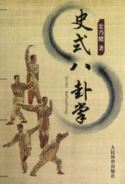 史式八卦掌封面图