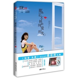 知音女孩八年精选封面图