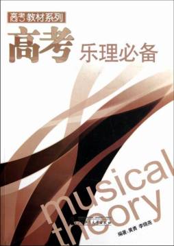 高考乐理必备封面图