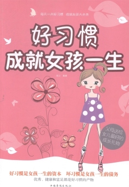 好习惯成就女孩一生封面图