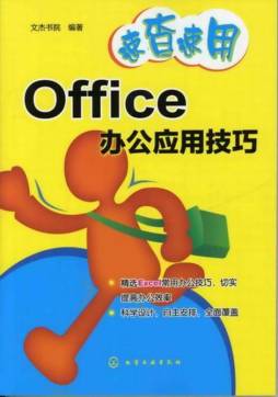 Office办公应用技巧封面图